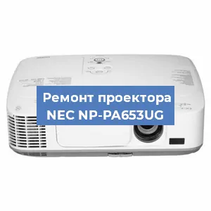 Ремонт проектора NEC NP-PA653UG в Челябинске